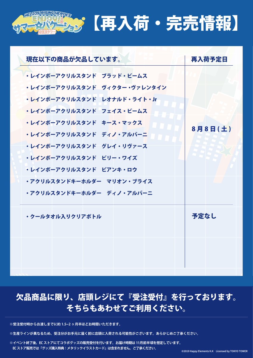 再入荷・完売情報】 「エリオスライジングヒーローズ」× #東京タワー