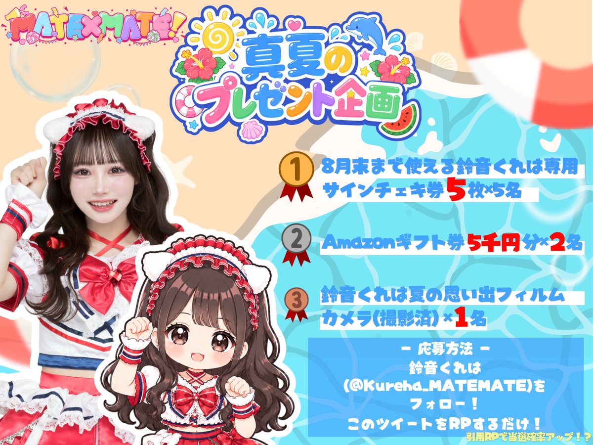 Kureha_MATEMATE's tweet photo. #まてまてと超夏🌻
メンバープレゼント企画🎁⋆*

8名当選🌟今すぐRPで必ず参加.ᐟ.ᐟ

1等🏅鈴音くれはチェキ券3枚セット🉐5名
2等💳アマギフ5,000円 2名
3等📷鈴音くれはフィルムカメラ 1名

🪄ྀི簡単応募🐱🤍
①鈴音くれは(@Kureha_MATEMATE)フォロー
②本投稿のRP
🎐希望商品をリプライor引用RPで当選率UP🌟⋆꙳