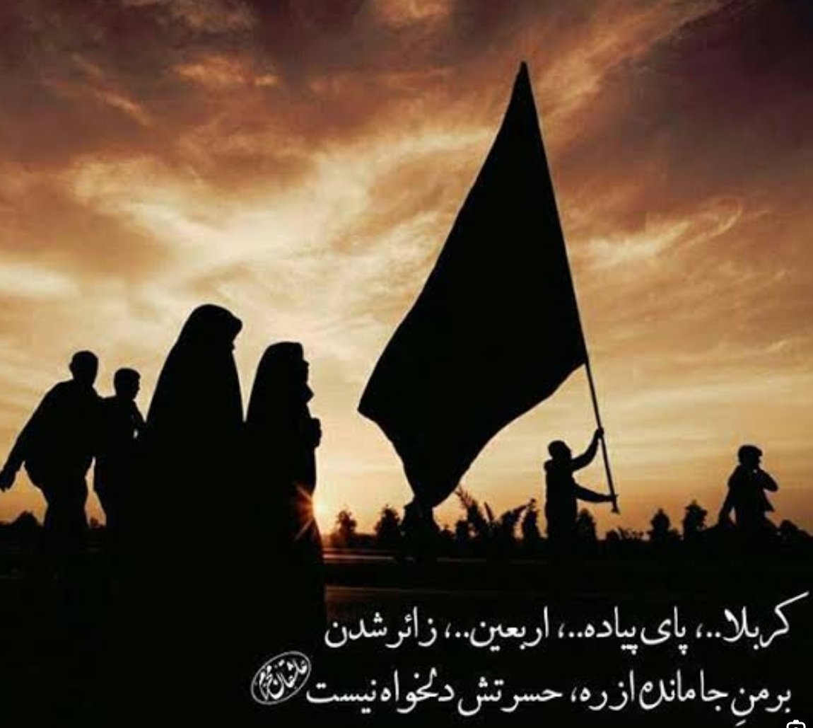 Yaghobi67's tweet photo. کربلا پای پیاده زائر شدن برجامانده ره حسرتش دلخواه نیست 
#یا_لثارات_الحسین #ملت_عاشورایی https://t.co/rYG3WQkr1r