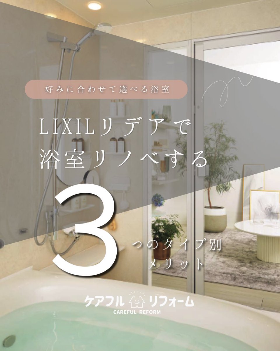 shiracom1's tweet photo. LIXILのリデアは、浴槽派・シャワー派・どちらも派の3タイプから選べる浴室。工事費込み70万円台からライフスタイルに合わせてカスタマイズできます

続きはリプ欄へ⤵️ https://t.co/3BXqd1WvjB