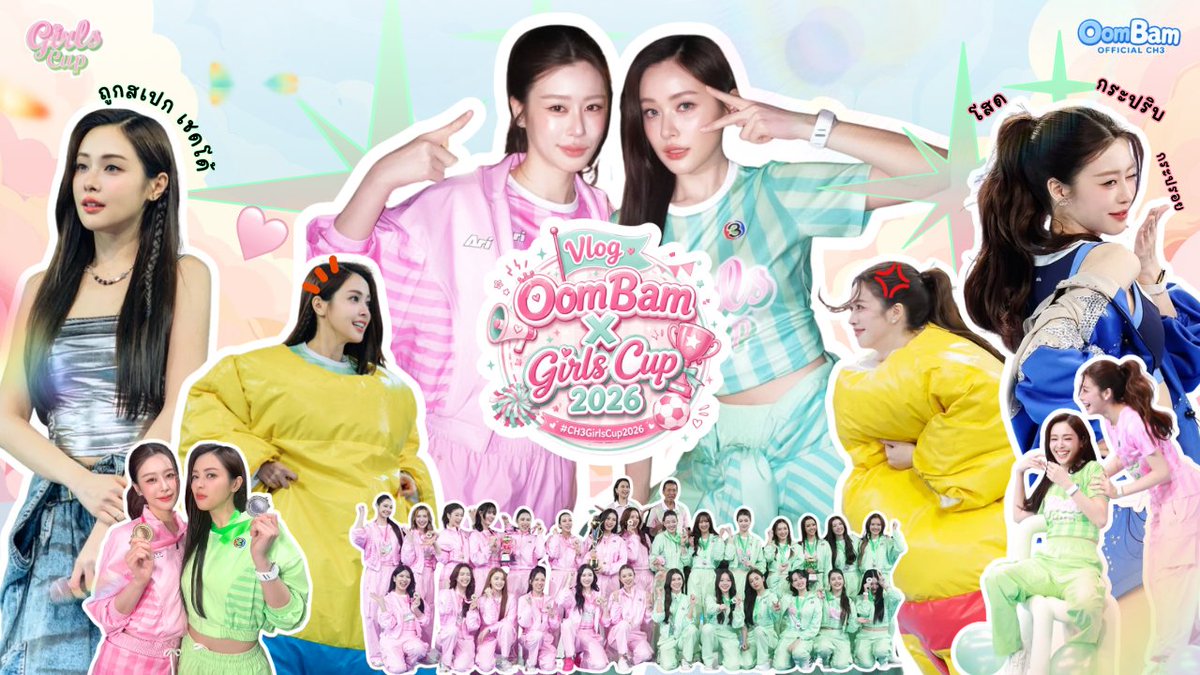 OomBam_CH3's tweet photo. Girls Cup ปีนี้ สนุกเกินต้าน! 🩷💚🏐✨

ตามอุ้มแบมไปดูทั้งเบื้องหน้า เบื้องหลัง ความฮา และความสนุกแบบจัดเต็มใน 

Vlog | OomBam X Girls Cup 2026
🐧 https://t.co/QdXkZYZqAK
🦭 https://t.co/7QIBMvY61J

OOMBAM MATCH DAY
#CH3GirlsCup2026
#อุ้มแบม #OomBam https://t.co/l6qtzE1KJK