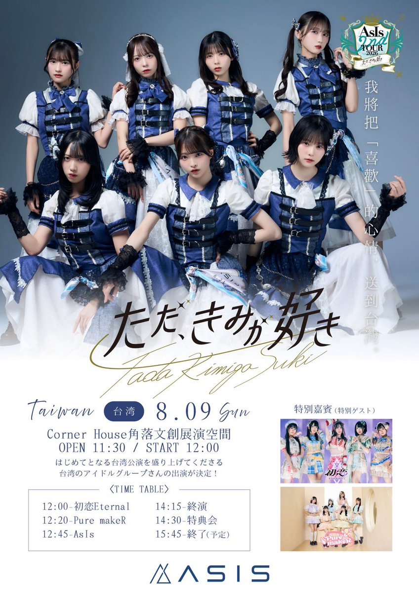 AsIs_OFC's tweet photo. ◢◤◢◤◢◤◢◤◢◤◢◤◢◤

『#AsIs 2nd TOUR 2026 
ただ、きみが好き 台湾公演』
開催まであと5日❗️
ツアー限定!! Official Goods公開⚓️

◢◤◢◤◢◤◢◤◢◤◢◤◢◤

🗺️8月9日（日）
📍Corner House角落文創展演空間
🕰️11:30 / 12:00
🎟️一般 ¥2,000
▶︎ https://t.co/OYAyHnI3N2 
🎥撮影可能タイムあり🎥

【台湾公演】に関するご案内
▶https://t.co/dZ34CuJLJ4 

【事前物販10:30-11:00】
※天候等の理由により変更する場合がございます。

とっても可愛い＆かっこいい！
ツアー限定のグッズです🔥🔥
各公演限定のAsIsくじも実施🥳🥳

📝ツアーに関する情報
https://t.co/RtzZrj2gAN
