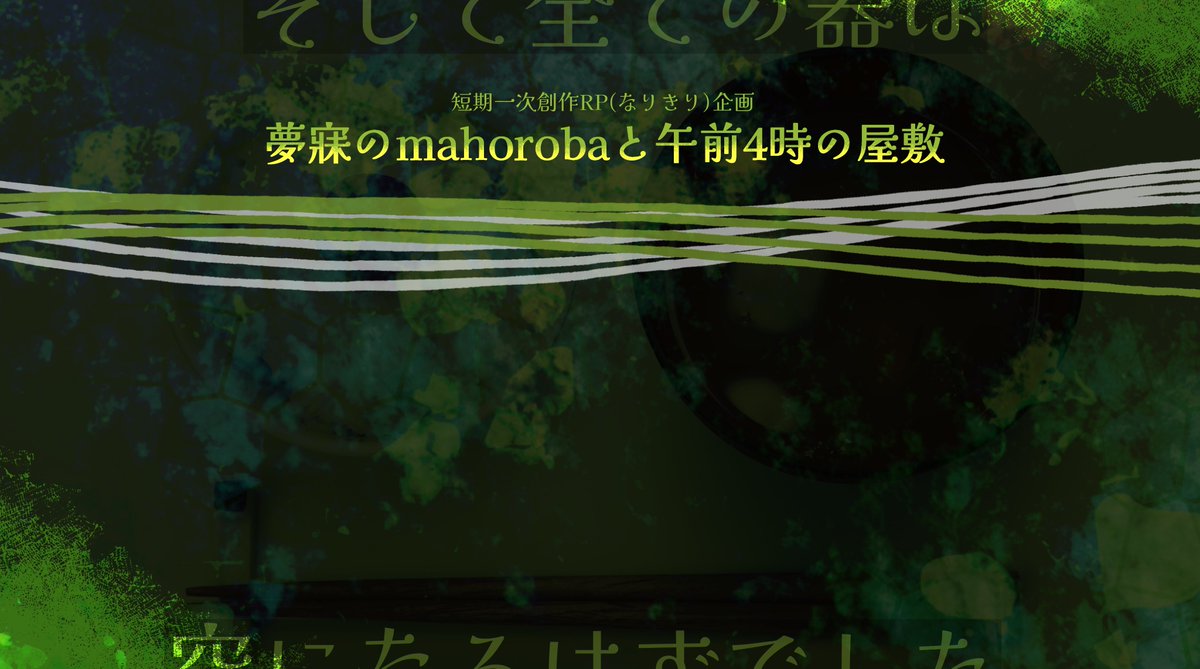 mahoroba_am4's tweet photo. 短期一次創作RP企画【夢寐のmahorobaと午前4時の屋敷】

こちらは概要になります。
※当企画には超常現象や人外などのファンタジー要素があり、全ての命が軽く扱われる企画です。 https://t.co/Wm7CDHTLE2