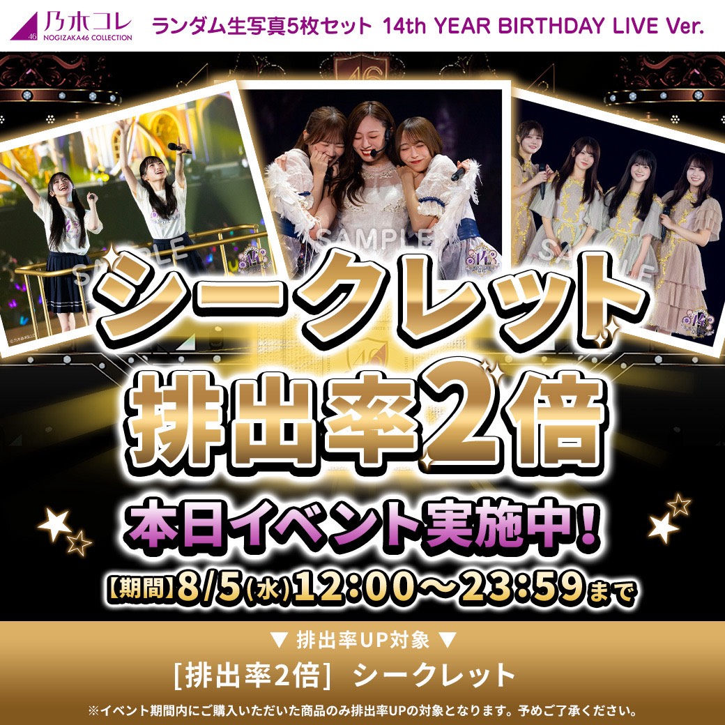 nogizaka_goods's tweet photo. ✨新しくなった✨✨
#乃木コレ 
#14thYEARBIRTHDAYLIVE ver.

＼販売開始🙌🙌／
https://t.co/4QiZ8kgAj2

そして
シークレットカット
🪩排出率2倍⤴⤴イベント🪩
本日23時59分まで開催❗❗❗❗

乃木コレ初の
ライブカット生写真🎤🎤
お見逃しなくーっ❗❗❗❗

#乃木坂46 https://t.co/wxJGqIqjgg