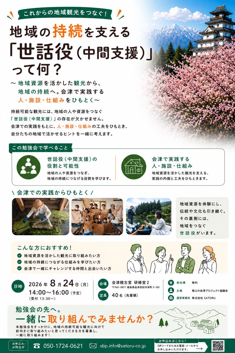 satorusharebase's tweet photo. 地域の持続を支える『世話役(中間支援)』ってなに？という勉強会を開催します‼️
2026/8/24 14:00から会津稽古堂📖

勉強会は自治体職員さんだけでなく、民間事業者さん、住民の皆さんも参加できます✨

会津一丸となって、会津の持続を考えていきましょう✨
#会津 #地域 #エコシステム #持続可能 https://t.co/tOFxFjNyZt