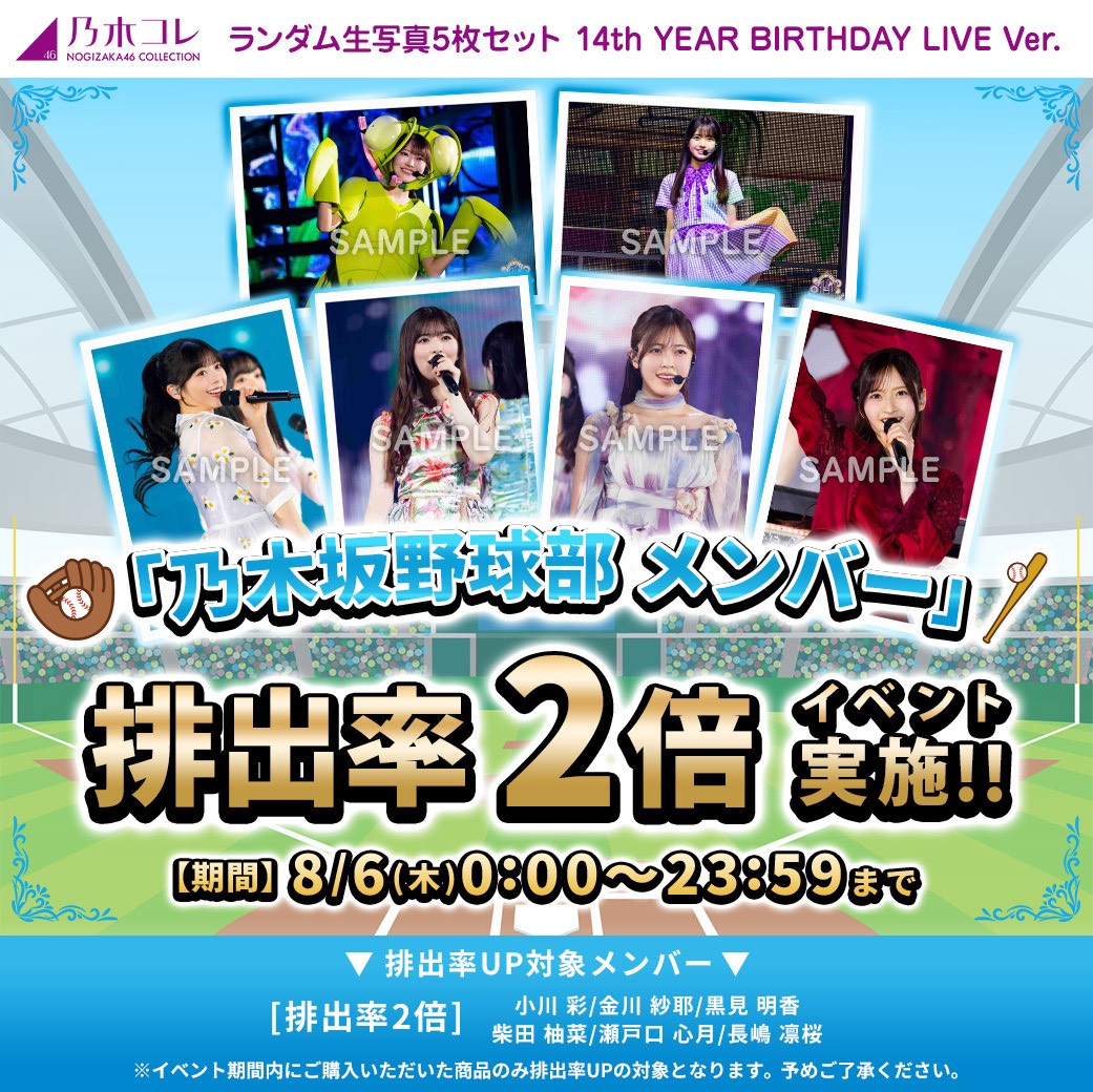 nogizaka_goods's tweet photo. イベント📢速報ーーーーー🗯

✨新しくなった✨✨
#乃木コレ
#14thYEARBIRTHDAYLIVE ver.
https://t.co/4QiZ8kgAj2

 💡8/6(木)深夜0時から
🪩排出率UPイベント🪩
乃木坂野球部メンバー
排出率2倍⤴⤴

お見逃しなくーっ⚾⚾⚾⚾

#金川紗耶 #黒見明香
#柴田柚菜 #小川彩
#瀬戸口心月 #長嶋凛桜 https://t.co/dj3UosrJzr