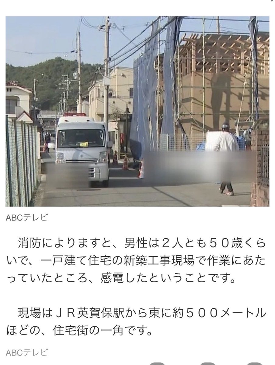 ieakamatome's tweet photo. 新築工事現場で防護管なしで感電か
作業員の男性2人死亡　

#姫路
#アイ工務店 https://t.co/cek2a1OjTW