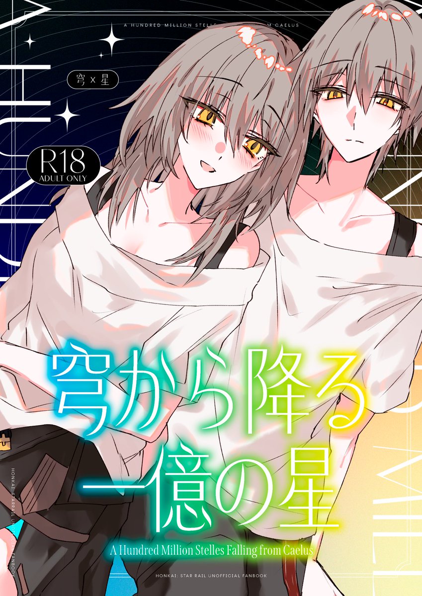 kinona_omochi's tweet photo. 夏コミHSR穹星本の表紙です～
#C108 https://t.co/PCv7UiI0NS