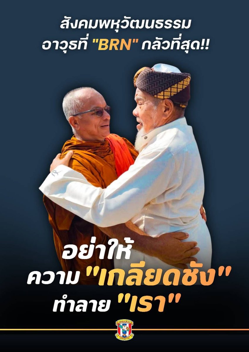 teamsantisuk403's tweet photo. ท่านเวาะห์ หรือพระอธิการเรวัต ถิรสัทโธ เจ้าอาวาสวัดเทพนิมิต(วัดกลาง) อ.ปานาเระ จ.ปัตตานี เป็นพระสงฆ์ ที่ชาวมุสลิมในพื้นที่ต่างให้การเคารพ นับถือ
------------------------------------
#ชุดควบคุมที่954 #ชุดสันติสุขที่403 #หน่วยเฉพาะกิจสันติสุข
#OneTeamSantisook #WeAreThai https://t.co/m5TaFZhxpx