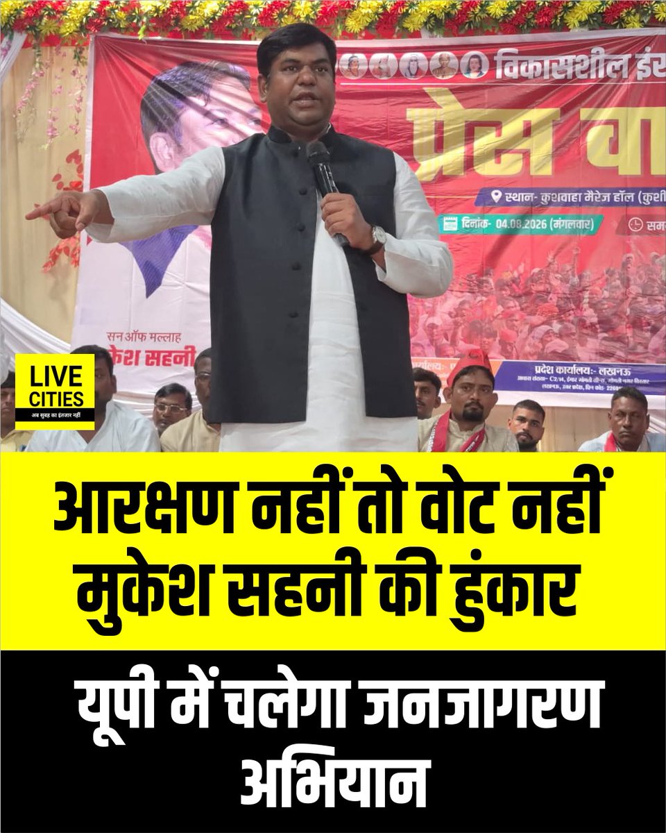 Live_Cities's tweet photo. मुकेश सहनी की हुंकार, आरक्षण नहीं तो वोट नहीं, गंगाजल लेकर निषाद समाज ने लिया संकल्प, पूरे यूपी में चलेगा जनजागरण अभियान, आरक्षण दो या कुर्सी छोड़ो, 2027 में हिसाब करेगा निषाद समाज
#MukeshSahani #VIPParty #NishadReservation #UPPolitics #SonOfMallah #NishadSamaj #UPAssembly2027 #BJPvsVIP #LiveCities