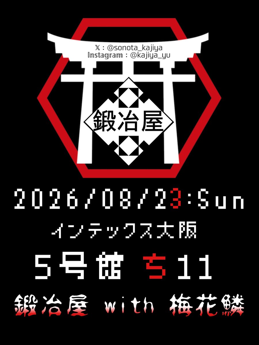 sonota_kajiya's tweet photo. 2026年 8月23日 (日)
インテックス大阪

5号館：ち１１
◆鍛冶屋◆
with 梅花鱗(ち10b)

数年ぶりの梅花鱗さんと合同です！
おしながきとお知らせは、このツイートのリプに順次追加します

たくさんのご縁がありますように。

⬇続 https://t.co/3gRkMaqr8Q