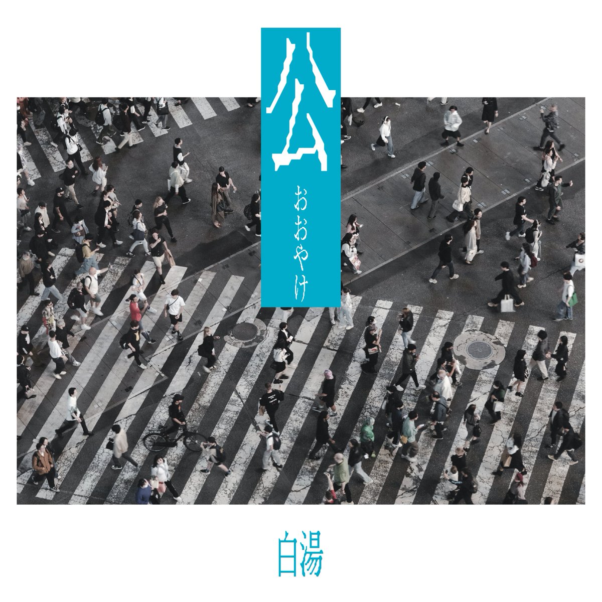 shishido_kgyk's tweet photo. 【Release】

公 - 白湯

https://t.co/uDabgpYGG4

Lyric, voice by 白湯
Track, mix, mastering by トイドラ @toidora 
Produced by ししど 

 🩵🚶🩵🚶🩵

KSJ名古屋大会2025にてししど賞を受賞した白湯くんの初・楽曲作品をプロデュースしました。
今の感性だから生まれる表現に浸ってください！ https://t.co/pY6iRCWPfz