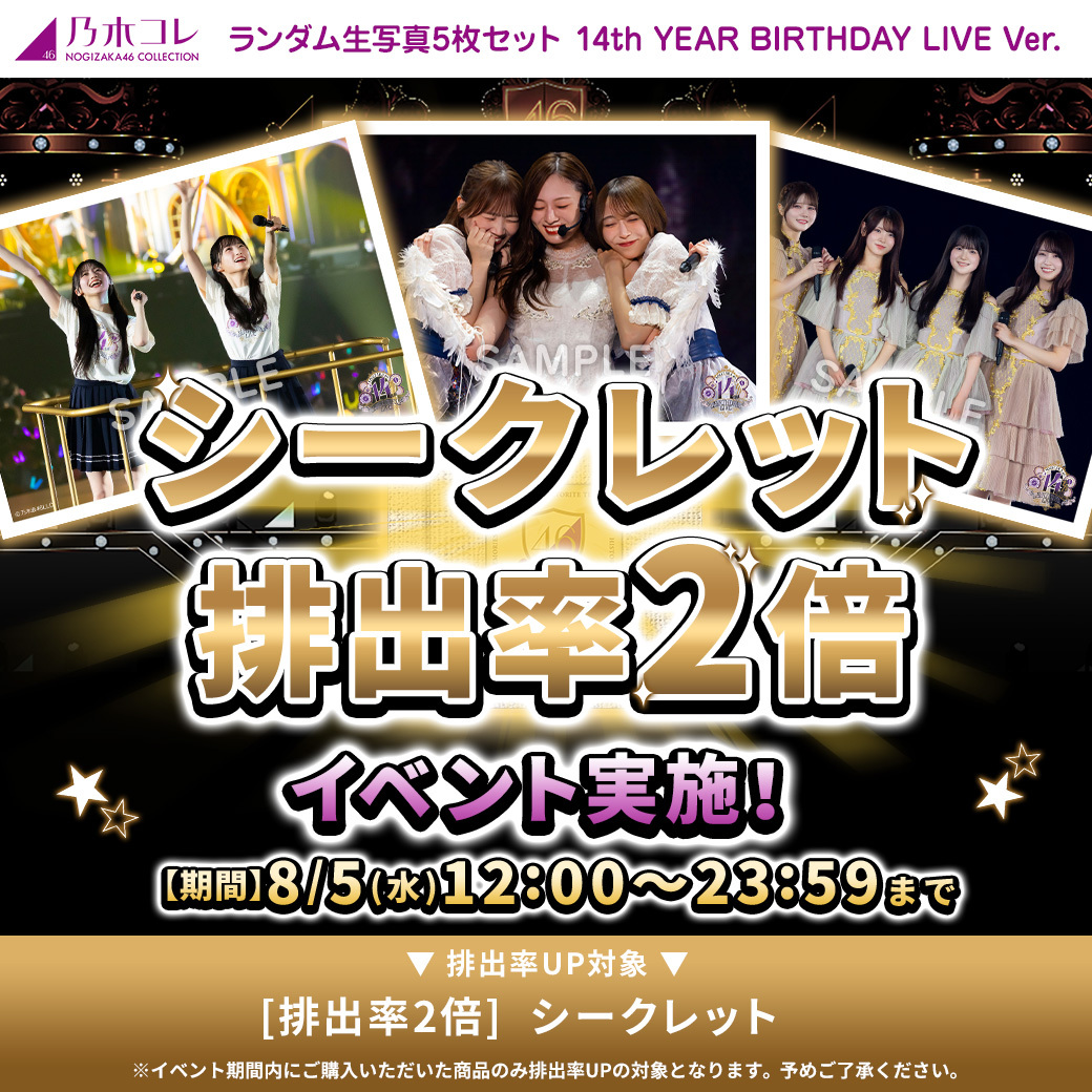 nogizaka_goods's tweet photo. ✨新しくなった✨✨
#乃木コレ 
#14thYEARBIRTHDAYLIVE ver.

＼販売ページ公開🙌🙌／
https://t.co/4QiZ8kgAj2

💡乃木コレ初の
ライブカット生写真🎤🎤

開封前の演出動画も
新しくなりました🙌🙌

販売はこのあと12時から
販売開始と同時に
シークレットカット排出率2倍⤴⤴

#乃木坂46 https://t.co/HTKiaAEnha