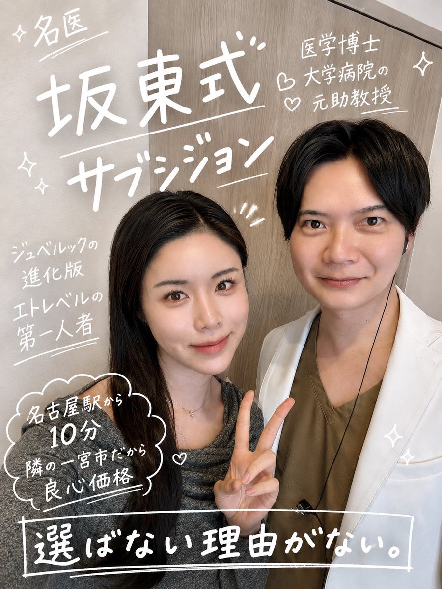 misachasu0209's tweet photo. 肌治療レポ：
日本美容皮膚科学会総会にて「優秀演題」に選出された、坂東式ニキビ跡治療。ジュベルックで良くならなかった「赤み」が消えた、一宮美容クリニック5回目の訪問。サブシジョン8回のガチ勢だけど、一宮激推し。頭打ちが打破された。飛行機・新幹線で通う価値が高いクリニック。しかも安い

今回は、いつものニキビ跡治療に加えて、10TRIPLEというハイフも。

いつものニキビ跡治療：
サブシジョン＋キュアジェット（エトレベル）＋プルリアルリフレッシュ。

坂東式サブシジョン、Twitterで有名になってますが、最近は第44回 日本美容皮膚科学会総会にて坂東先生のニキビ跡治療の研究が「優秀演題」に選出。

普通のサブシジョンや、普通のニキビ跡治療じゃない。

ジュベルックではなくエトレベルで、
医学博士で大学病院元助教授の坂東先生の技術だから、だからこそ「効く」ニキビ跡治療。

同院のモットーは
「流行りの治療や機械（デバイス）治療をメインとするよりも、他院で治療に行き詰まった方が、他院でなかなかおいていない治療やデバイスを受けてもらい効果をだすことを大切に」とのこと。

肌治療ガチ民向け情報：
「努力ちゃん 23歳」 @rr47s4 が、私の投稿を見て、一宮美容クリニックに行って、サブシジョンとキュアジェットのレポをしてくれています。

詳しい施術内容レポ
https://t.co/lKrTrTBAyw

最近、一宮美容クリニックのレポがTwitterで増えて、坂東先生喜んでました！

https://t.co/E4dJjfwlpl
＞術後メイクしてるけど名古屋にある一宮美容クリニックでニキビ跡治療のサブシジョン（1回目）してからクッソ肌の調子が良い…😭

https://t.co/S0L27RSwQx
＞サブシジョンのプロだと思う。
1回で他人が見ても薄くなってるってわかるくらい効果あるから受けてよかった😭

https://t.co/ijD0Zrp1zJ
＞やっぱり一宮美容クリニックのサブシジョンすごい…！
めちゃくちゃ綺麗になられてて希望ありまくりですね！

…5回目の一宮美容クリニック、今回もしっかりやっていただき、だんだん良くなってる。

サブシを他院含め8回、他院では「頭打ち」になっていましたが、一宮美容クリニックは行けば行くほどちゃんと良くなるから本当に嬉しい。

今回は10TRIPLEというハイフもしてもらいました。

麻酔クリームなしでも痛くなくて、引き締まってきた。顎下600ショット、39,800円とお値打ち。

（他院の）強力なウルセラに比べると、ギュインギュインにはならないけど、痛みなし・短時間・安い費用で輪郭がピタッとする、カジュアルなハイフという印象。コスパ良いと思う。

一宮美容クリニック、名古屋市の隣の一宮市（名古屋駅から10分）で家賃が安いからか、費用がリーズナブル。

医学博士で元助教授、坂東先生の高い技術力の治療が、リーズナブルに受けられる、しかも、ふるさと納税まで使える、穴場クリニックです。

忖度なく、新幹線に乗ってでも費用対効果が高い。

プルリアルリフレッシュ：
↑追加するようになってから、ダウンタイム短縮され感動。
同院オリジナル組成で、どのクリニックにもあるプルリアルデンシファイのような短期で現れる爆発的な艶感というよりは長期的に肌の土台を整え直すイメージらしい。
量も6ccと他の製剤よりも多く、全顔＋首まで施術してもらえてかなりお得。

ジュベルックとエトレベルの違い💉：
（ChatGPTより）

・どちらもPDLLA（コラーゲン誘導製剤）
・ジュベルック＝粒子が細かく、肌質改善・赤み改善寄り
・エトレベル＝粒子がやや大きく、構造再建・深い瘢痕向き

ジュベルックは“面で整える再生”、
エトレベルは“土台から支える再建”。

“優しめ再生”か“しっかり再建”かの違い。

坂東先生は「エトレベル」の日本の第一人者。

肌治療ガチ勢の私が
施術効果を最大化するためにやってる事リスト
https://t.co/XVy4ptAGHE

私のオススメ名古屋グルメ10選
https://t.co/MwRB4CgRqi
治療のついでにいかがでしょうか。

この情報が、肌で悩む方のお役に立てたら嬉しいです。

※投稿で反響があったので、サービスしていただいてます。ステマとかになってはいけないので明記。
飛行機で通う、穴場クリニックです。