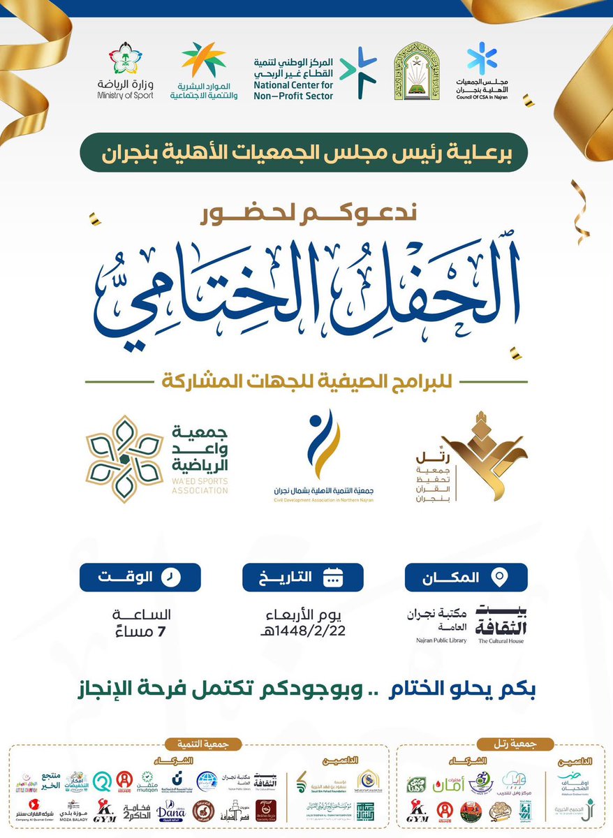WaedS_naj's tweet photo. يسر جمعية واعد الرياضية دعوتكم لحضور الحفل الختامي للبرامج الصيفية، برعاية سعادة رئيس مجلس الجمعيات الأهلية بمنطقة نجران.

نسعد بحضوركم ومشاركتكم هذه المناسبة، احتفاءً بختام البرامج الصيفية وإنجازاتها
@RATTEL_NAJ @lgnh1435 https://t.co/QILuCVWd7x