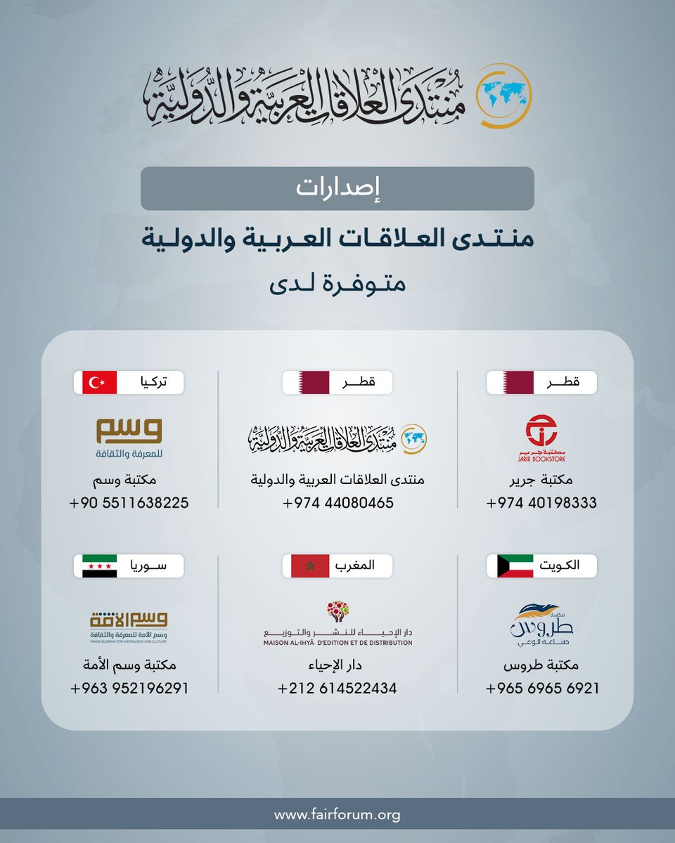 FairForum's tweet photo. #إصدارات_المنتدى متوفرة عبر عدد من المكتبات في #قطر،  #تركيا، #الكويت، #المغرب، و #سوريا.
#منتدى_العلاقات العربية والدولية https://t.co/0u156hdXE2