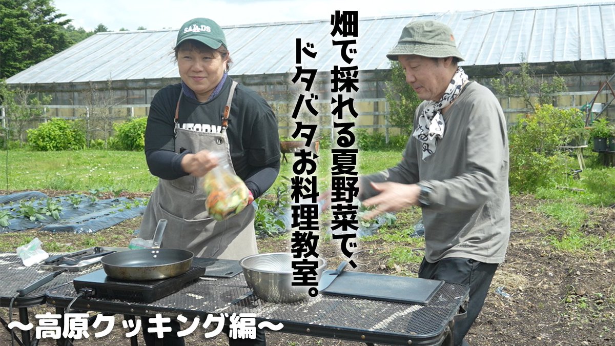 duo_farm's tweet photo. 💡YouTube更新💡
柳原陽一郎率いる #やなぎはランド
今回はスタミナ満点💪
夏野菜で高原クッキングをお届けいたします🍳
手軽に作れる、おかずにもつまみにもなる⚡️
この夏大活躍のメニューを三品ご紹介します🍽️
そして動画の最後には「本日の一言」も発表🎊
https://t.co/bwYvePY1Pp https://t.co/amRmYYwwcD