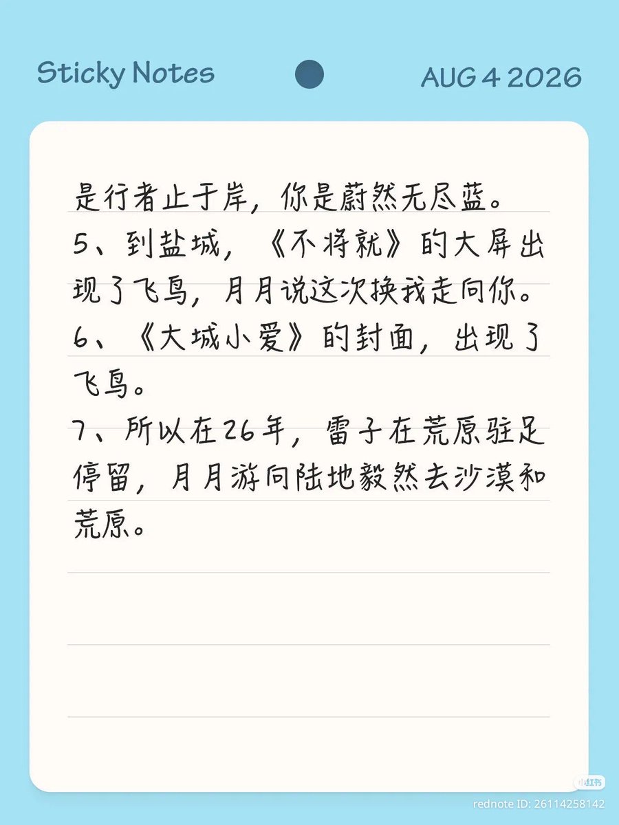 xuyurl's tweet photo. '새와 물고기'는 25년 6월 우리가 그들에게 만들어준 캐릭터 서사이다

1. 당시 레이즈의 샤홍슈 배경이 새였기에, 새와 물고기가 사랑에 빠진 것은 그저 24년의 엇갈림 속 예정된 결말을 맞이한 뜻밖의 사고일 뿐이라 생각했다.

2. 나중에 레이즈에게 안 좋은 일이 몰아쳤을 때, 우리는 새와 물고기가 함께하려면 하늘과 바다를 넘어야 하니 결코 쉽지 않을 것이라 말했다.

3. 비하인드 영상이 공개되고, 레이펑의 사랑이 우리 눈앞에 펼쳐졌을 때, 우리는 바닷새와 물고기가 사랑에 빠진 것은 단순한 사고가 아니라고 말했다.

4. 그 후, 월월의 더빙이 공개되었을 때, "나는 해변에서 멈춰 선 여행자이고, 너는 푸르고 끝없는 파란색이야."

5. 옌청에 이르러, 《불장취(不将就)》의 전광판 화면에 새가 등장했고, 월월은 "이번엔 내가 너에게 다가갈 차례야"라고 말했다.

6. 《대성소애(大城小爱)》의 커버에 새가 등장했다.

7. 그렇기에 26년, 레이즈는 황야에 멈춰 서서 머물렀고, 월월은 육지를 향해 헤엄쳐 가 단호하게 사막과 황야로 향했다.