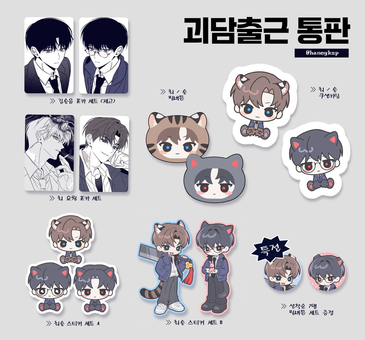 hanegksp's tweet photo. RT❤️ 한 분께 지류 굿즈, 선착순 특전 드려요!

괴담출근 통판

🗓️기간: 08.04 오후 10시 30분~08/07 오후 8시
🔗링크: https://t.co/56EspSbdJ9 https://t.co/WW08EN8U5F
