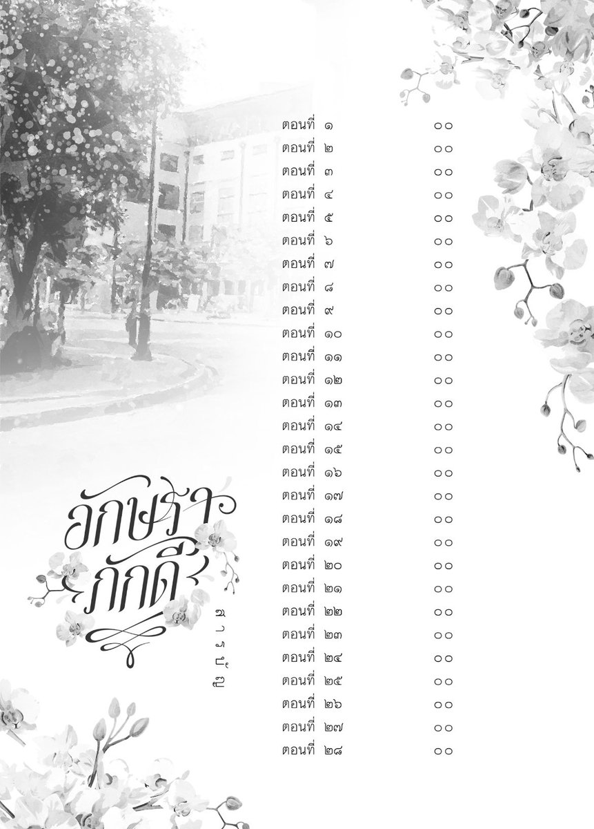 JaneStella2021's tweet photo. อัปเดตงานอาร์ตในเล่มอักษราภักดีสักเล็กน้อยค่า ตอนนี้เกือบ100%แล้ว อีบุคจะมาเร็วๆนี้ ส่วนรายละเอียดเล่มกับboxจะตามมาติดๆกันค่ะ🥰🤍 #อักษราภักดี https://t.co/i4GBjK5S52