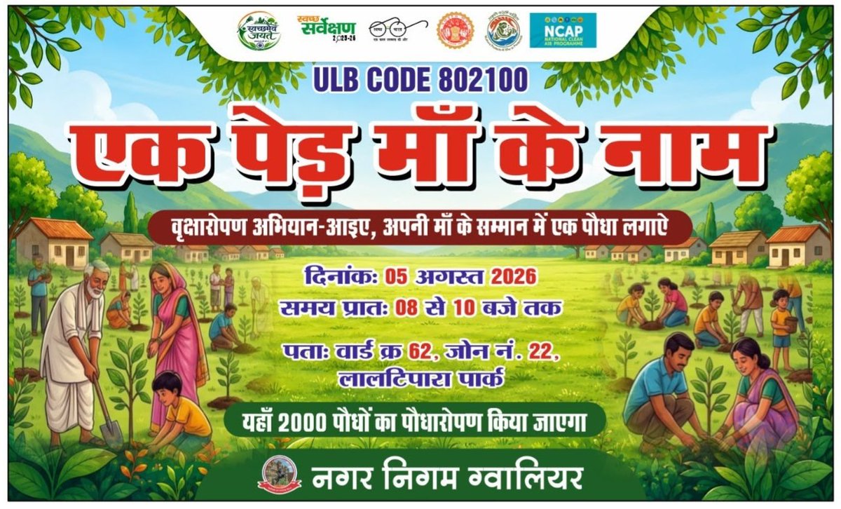 GwaliorGMC's tweet photo. ULB CODE 802100
नगर निगम ग्वालियर
*एक पेड़ मां के नाम*
लाल टिपारा गौशाला स्थित बड़ा पार्क में दिनांक 05/08/2026 को सुबह 8 बजे से 10 बजे तक वृक्षारोपण किया जा रहा है। पौधा लगाकर सहभागी बने।
#swacchbharat
#TreePlantationDrive
#laltiparagwalior
#gwalior
#viralpost https://t.co/goSdPgMTDo