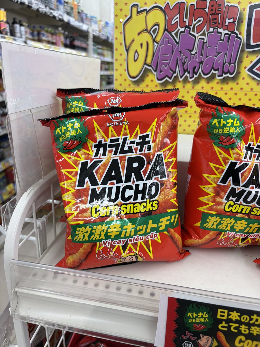 junkirun's tweet photo. カラムーチョの激激辛ホットチリあって気になったけど買わなかった😅
次行ってあったら買おう！ https://t.co/p3Le9CFUVx