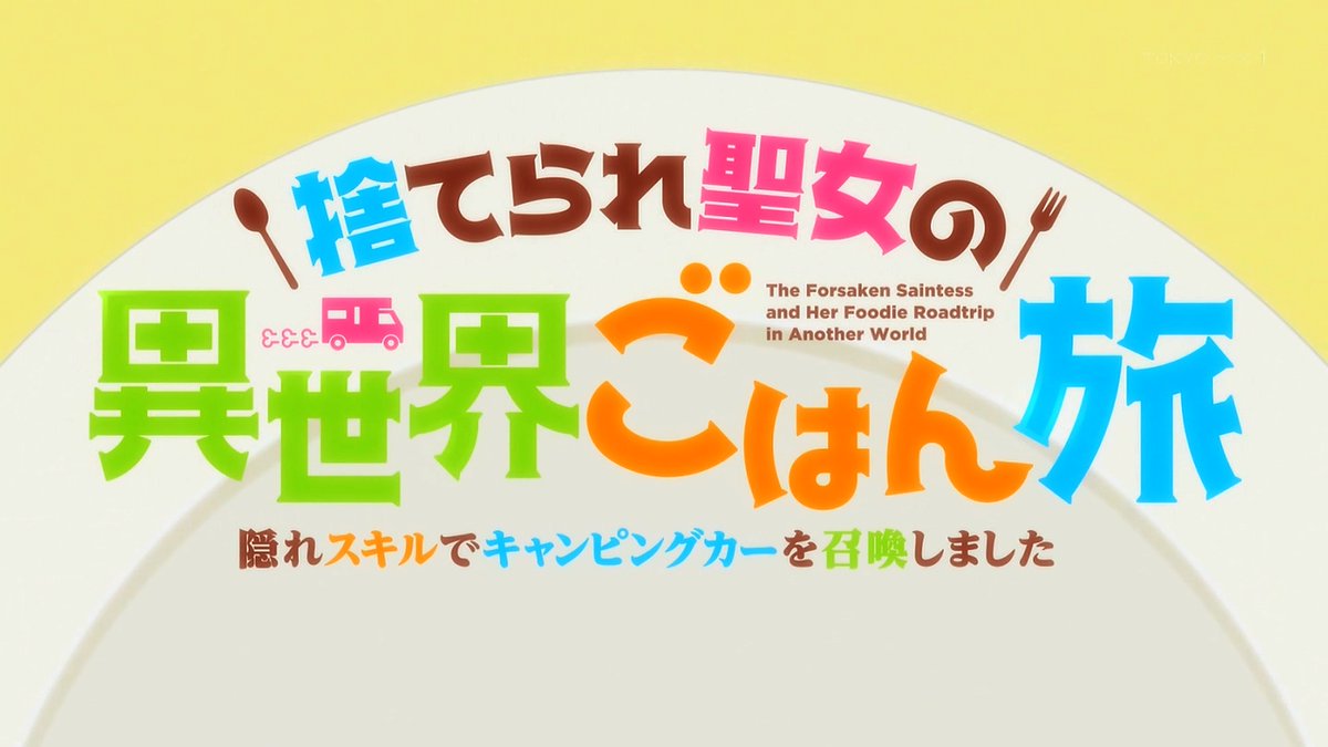 捨てられ聖女の異世界ごはん旅 隠れスキルでキャンピングカーを召喚しました 第5話 ツイート画像 1