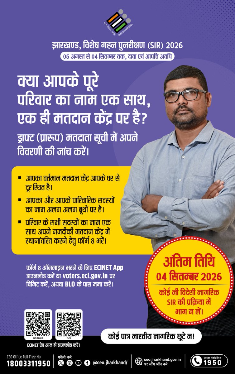 ceojharkhand's tweet photo. विशेष गहन पुनरीक्षण (SIR) 2026 के दौरान ड्राफ्ट (प्रारूप) मतदाता सूची में अपने परिवार का विवरण अवश्य जाँचें। आवश्यकता होने पर फॉर्म-8 भरकर परिवार के सभी सदस्यों का नाम एक ही, निकटतम मतदान केंद्र पर स्थानांतरित कराने हेतु आवेदन करें। #NewVoters @ECISVEEP https://t.co/nzuFRsCkEt