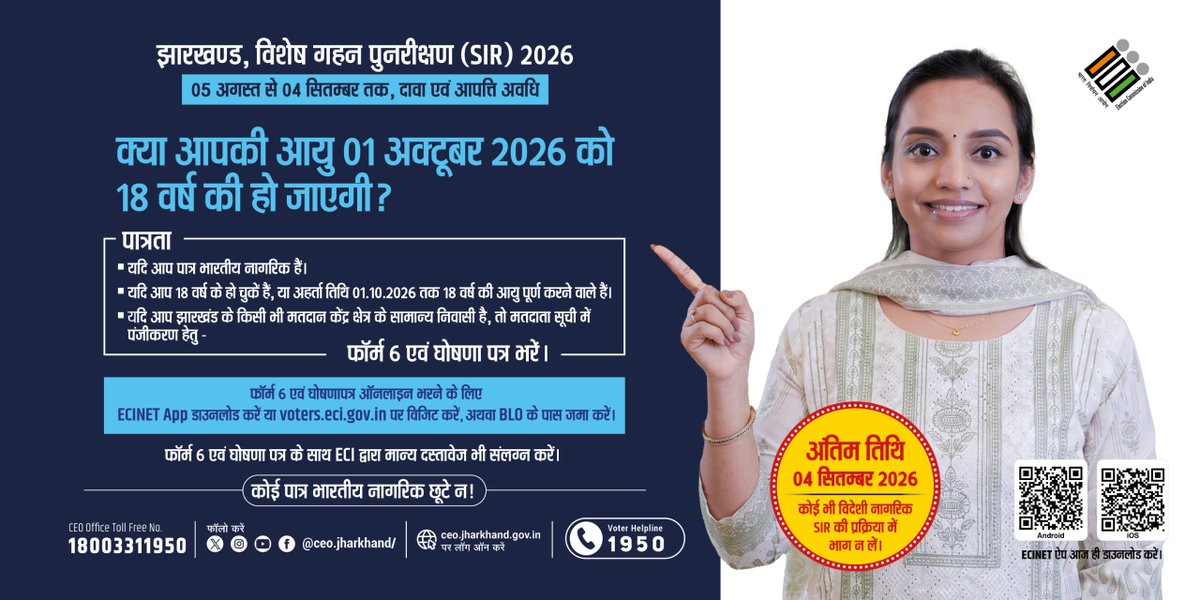 ceojharkhand's tweet photo. यदि आपकी आयु 01 अक्टूबर 2026 तक 18 वर्ष हो रही है, तो SIR 2026 के दौरान मतदाता सूची में अपना नाम अवश्य दर्ज कराएं। #NewVoters @ECISVEEP https://t.co/Jy0mpanvYT
