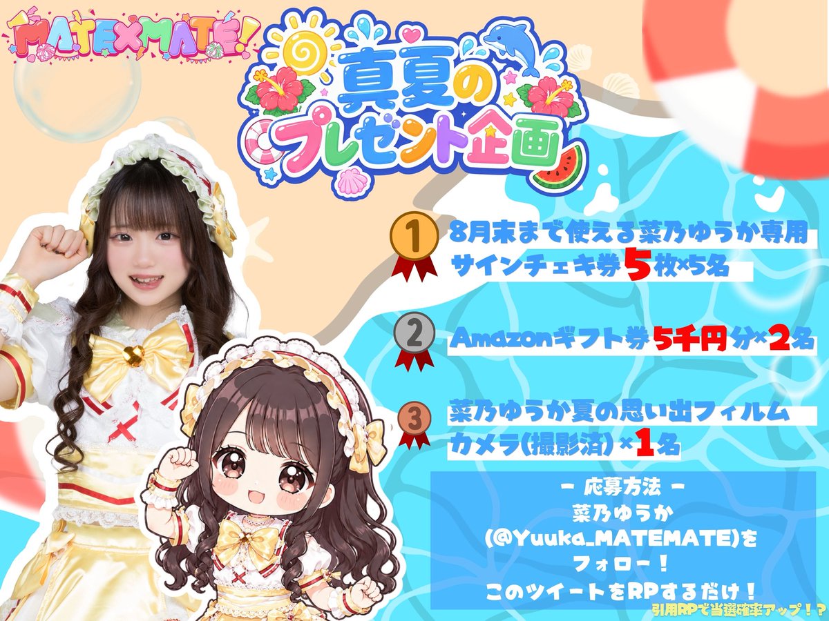 Yuuka_MATEMATE's tweet photo. #まてまてと超夏 
メンバープレゼント企画8名当選🍧♡

1等 菜乃ゆうかチェキ券3枚セット5名
2等 アマギフ5,000円 2名
3等 菜乃ゆうかフィルムカメラ 1名

応募方法 

1⃣菜乃ゆうか(@Yuuka_MATEMATE)フォロー
2️⃣この投稿をRP
希望商品をリプライor引用RPで当選率UP❕たくさん参加してね૮ .  ̫ . ა❤︎ https://t.co/xP0ibg5qan