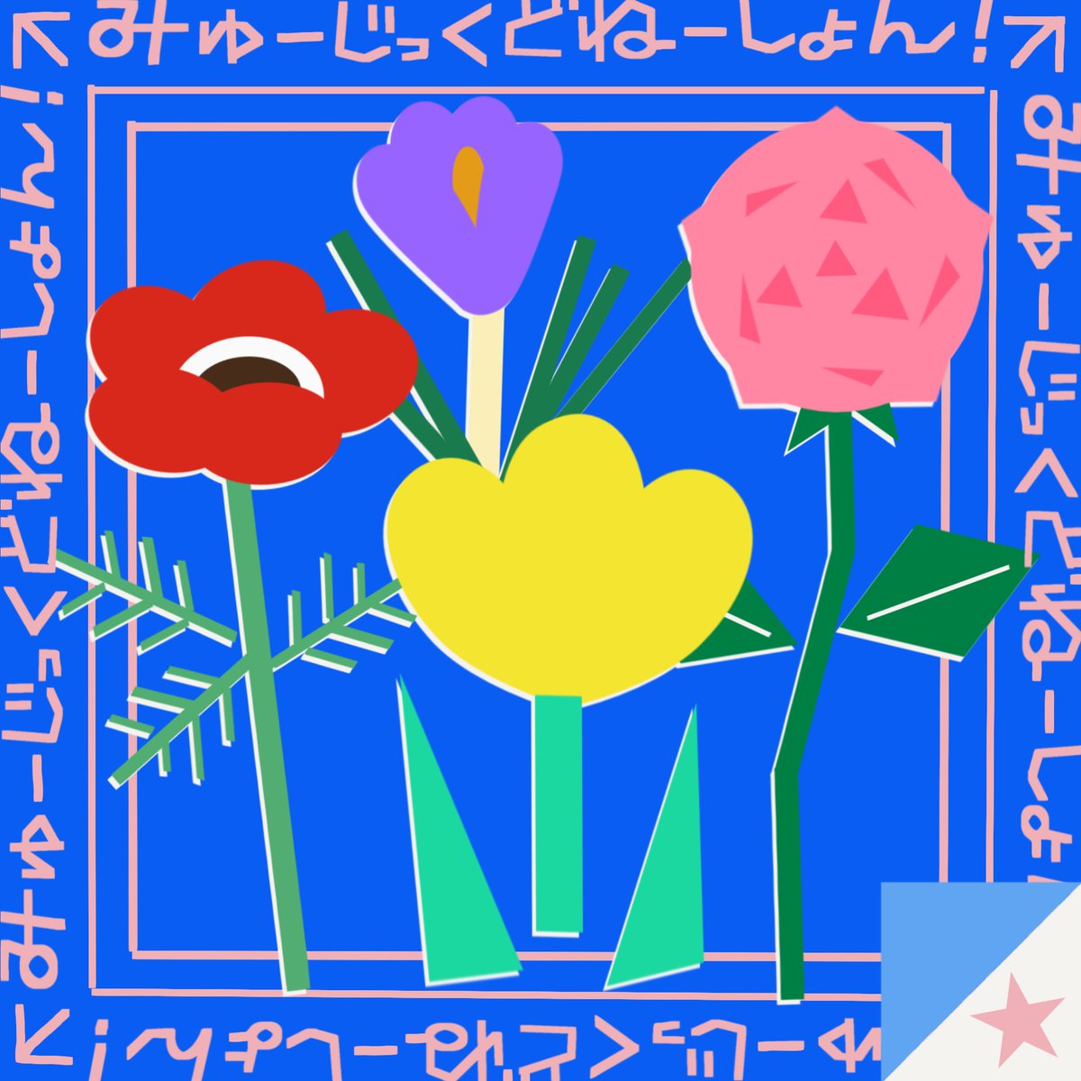shirouclub's tweet photo. 💐『みゅーじっくどねーしょん！（みゅーどね！）』リリースのお知らせ🌷

チャリティ・コンピレーションアルバムをBandcampにてリリースしました！

販売手数料を除くすべての売上は、国境なき医師団の「中東募金」へ寄付されます。

『みゅーじっくどねーしょん！Vol.1』
https://t.co/TEwLAElRNV https://t.co/pSjKrIZK8Q