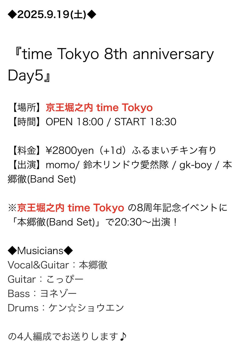 toru_hongo's tweet photo. 久々にエレキバンド編成「#本郷徹BandSet」でのライブが決まりました💡

9/19(土)京王堀之内time tokyo の8周年イベントに出演！

#ふるまいチキン が気になりすぎる😋🍗✨

ぜひお越し下さいませ♪
https://t.co/DsSpXKK7yt https://t.co/l3lWoWWF1c https://t.co/YjT10BCy61