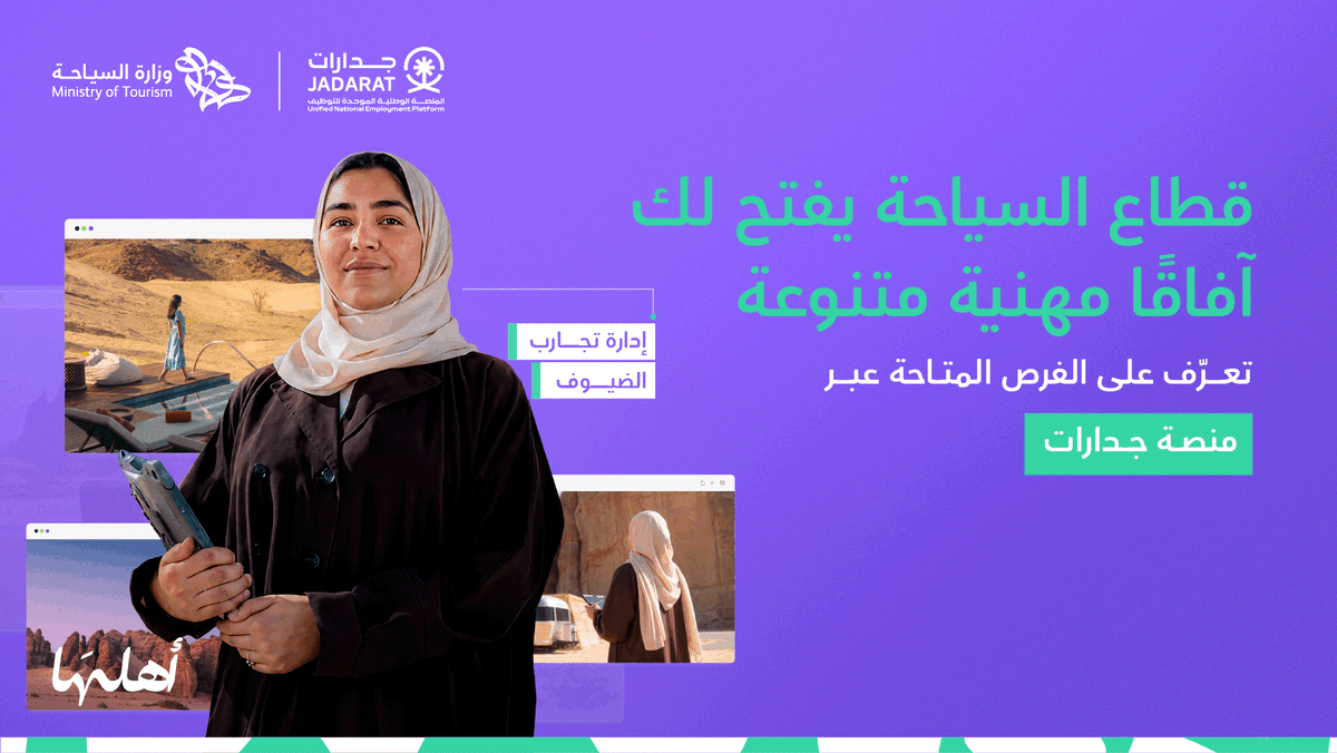 Saudi_MT's tweet photo. في السياحة، تصبح الحفاوة قيمةً حيّة تصنع تجربة الزائر وتعكس ثقافة المملكة للعالم. ولكل من يجد شغفه في التفاصيل التي تجعل التجربة أجمل، وتترك في ذاكرة الزائر أثرًا طيبًا، يفتح القطاع أمامه فرصًا متنوعة لبناء مسار مهني غني بالفرص والتطور.
 اكتشف الفرص المتاحة عبر موقع وزارة السياحة، وقدّم من خلال منصة جدارات. #أهلها
https://t.co/0YdXdOBIJQ
@HADAF_KSA