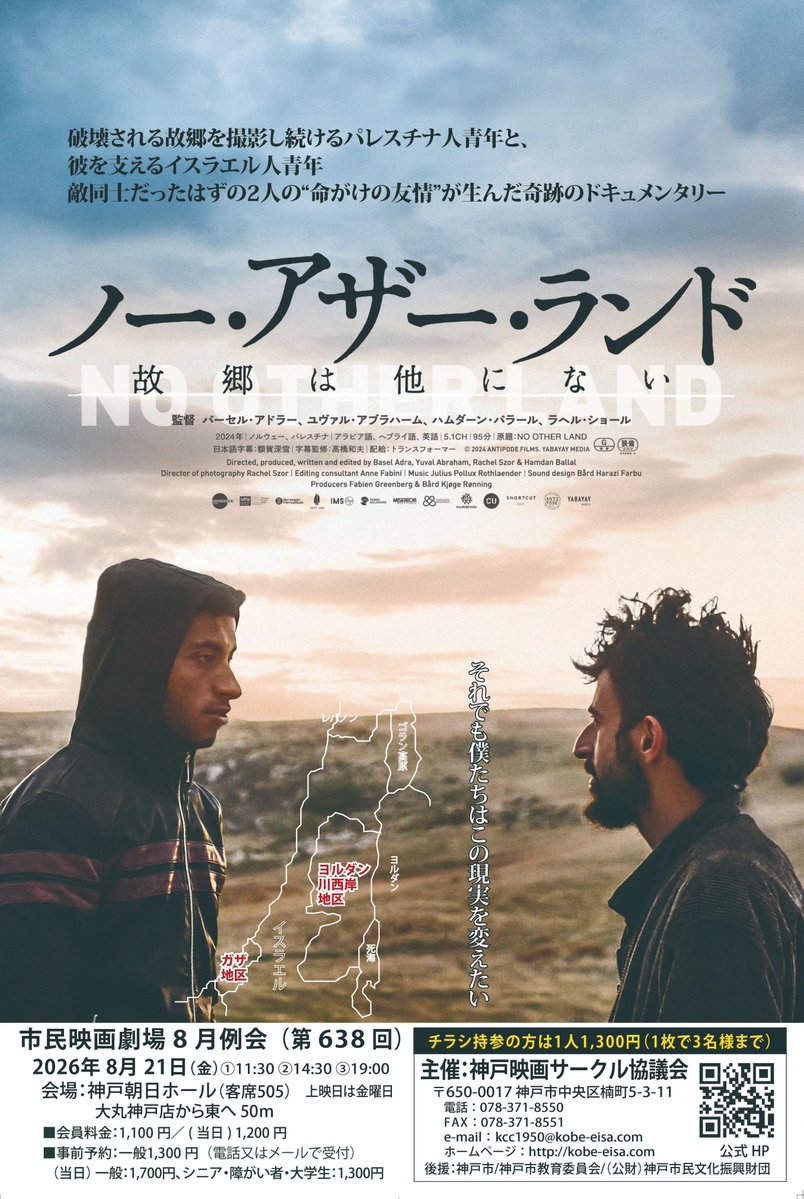 islamicff's tweet photo. 長い歴史を誇る市民上映会、神戸映画サークルの月一例会で8/21（金）にパレスチナのドキュメンタリー映画『ノー・アザー・ランド』が上映されます。会場は神戸朝日ホール、1日3回の上映です｡

そして14時30分の回上映後に同建物内のカフェコーナーで小1時間ほどお話をさせていただく事になりました｡ https://t.co/bl5CdBKzcR