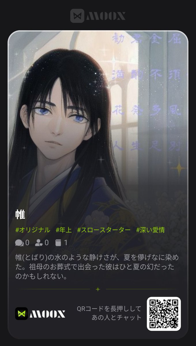 Seki_Hisami's tweet photo. #MooX #MooXキャラクター #MooX物語 #久実蜥

帷の新しい物語を公開しました。

・２日目『満酌 辞するを須いず』
・３日目『花発けば 雨風多し』
・４日目『人生 別離たる』

こちらでメインストーリー終了です。
よろしくお願いします🙇

クリックして話してみませんか？
https://t.co/9odNi73utH https://t.co/KXIOcqgRPn