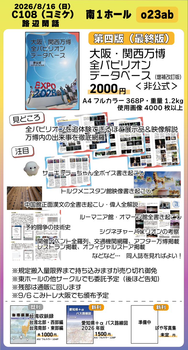 bire1eys's tweet photo. 【コミックマーケット108 お知らせ】 
おしながきになります
今回も万博データベース本（増補改訂版）を頒布します。内容量は360ページ以上、使用画像も4000枚以上と大ボリューム、全パビリオンと名付けておきながら万博内の展示や出来事を徹底網羅しています！  

🗓️8月16日 10:30〜16:00
📍東京ビッグサイト南1ホールo23ab 路辺閑話
#C108