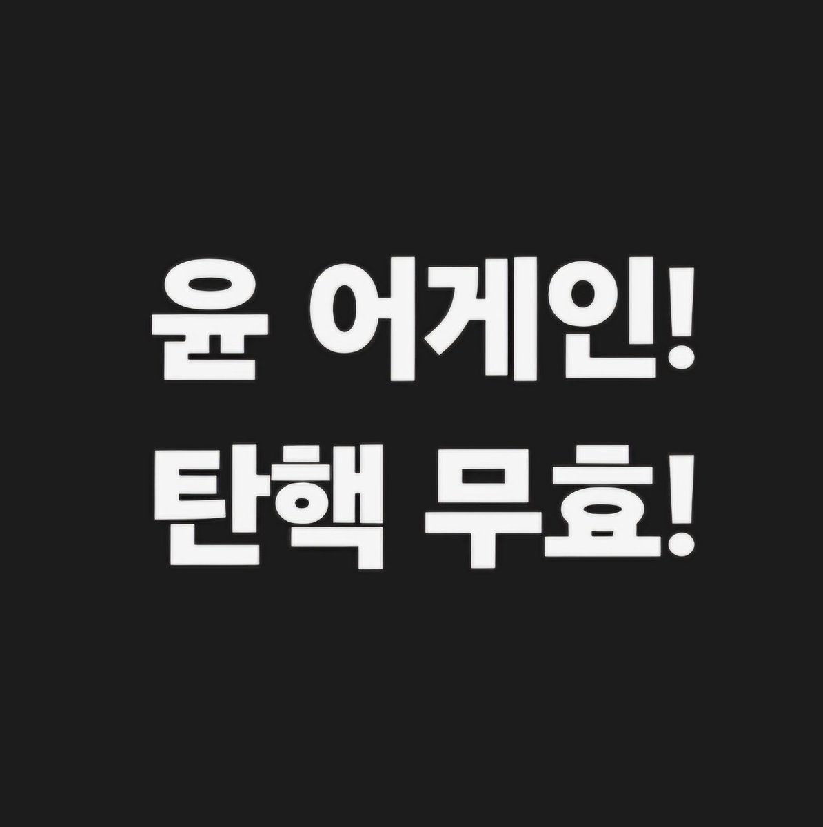 hkyoahn's tweet photo. 윤 어게인!
탄핵 무효! https://t.co/fYIkCskJwt