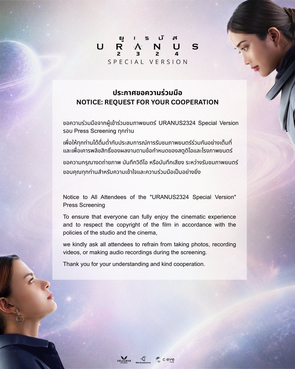 Velcurve_Prod's tweet photo. ประกาศขอความร่วมมือ 

NOTICE: REQUEST FOR YOUR COOPERATION

URANUS2324 Special Version รอบ Press Screening

📍 วันที่: 5 สิงหาคม 2569
🕖 เวลา: 19:00 น.
📍 สถานที่: โรงภาพยนตร์ 9 พารากอน ซีนีเพล็กซ์

#Uranus2324SpecialVer #Uranus2324 
#ยูเรนัส2324 #Uranus2324Xfreenbecky
#VelCurveStudio #gmgenerates #CEYE