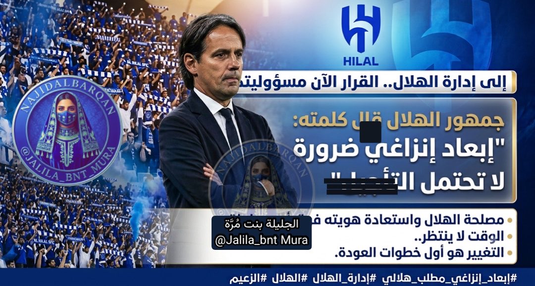 Jalila_bnt_Mura's tweet photo. لا يجمع الجمهور على شيء إلا وهو حقيقة.. إبعاد إنزاغي أصبح أمراً لا بد منه! مصلحة #الهلال عند جمهوره فوق كل اعتبار، وحين يطالب العشاق بالتغيير، فذلك لأن الهلال في عهده أصبح بلا طعم ولا لون.

#الهلال_الفيصلي #دوري_روشن_27 
#اقالة_انزاغي_مطلب https://t.co/NSblSVrEgg