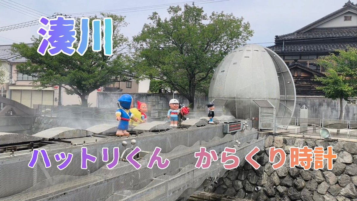 CDream2158's tweet photo. 本日の動画

【ミストが出た】湊川「ハットリくん からくり時計」(2026年7月撮影)

https://t.co/vz6mRYViFC https://t.co/tXp1hmmXDT