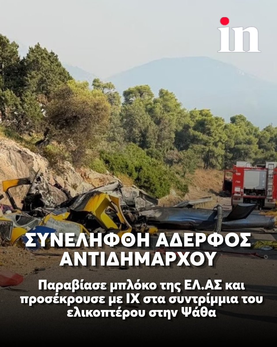 in_gr's tweet photo. Συνελήφθη χτες από αστυνομικούς στην Ψάθα, 49χρονος αδελφός αντιδημάρχου, ο οποίος παραβίασε τον χώρο φύλαξης και προσέκρουσε στα συντρίμμια του ενός εκ των δύο ελικοπτέρων που κατέπεσαν μετά την σύγκρουση, κατά την διάρκεια κατάσβεσης της μεγάλης πυρκαγιάς στην Δυτική Αττική.

Όπως έγινε γνωστό από την αστυνομία, ο 49χρονος χτες, Δευτέρα 3-8-2026, στις 17.30 το απόγευμα, επιχείρησε να περάσει με το αυτοκίνητό του από τον δρόμο για την Ψάθα, ο οποίος είναι κλειστός και φυλάσσεται από τους αστυνομικούς, ως χώρος του δυστυχήματος, μέχρι να ολοκληρωθεί η έρευνα της ΔΑΟΕ σχετικά με το συμβάν και τον θάνατο του Δανού χειριστή και του Έλληνα συνδέσμου που επέβαιναν στο σκάφος.

👉 Διαβάστε περισσότερα στο https://t.co/8tA1TdmeIW
