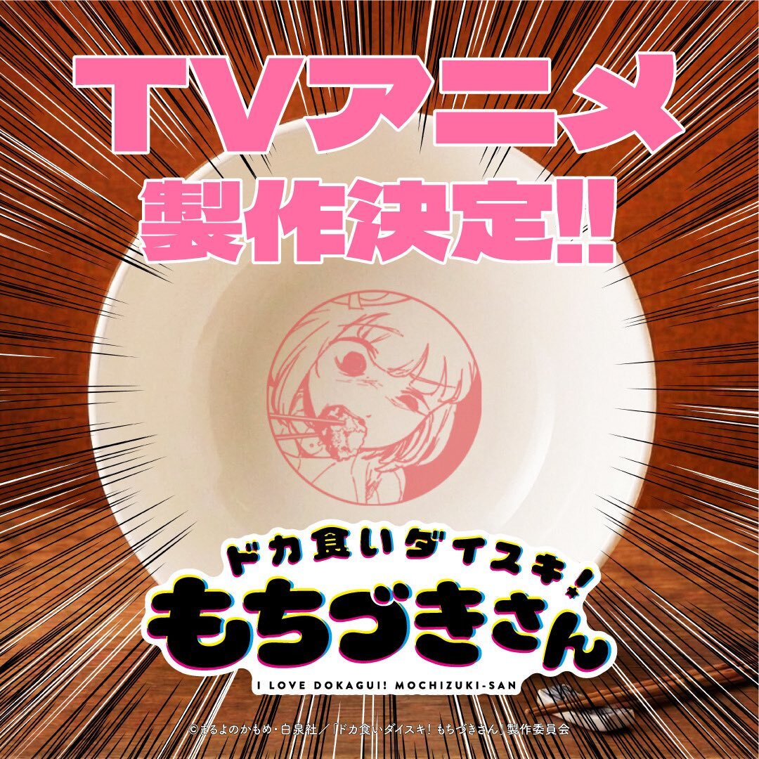 denfaminicogame's tweet photo. 『ドカ食いダイスキ！ もちづきさん』アニメ化が決定。カロリーのオーバードーズで「至る」21歳会社員を描く“禁断のグルメギャグ”
https://t.co/grDFkVpWSn

アニメーション制作はパッショーネ。まるよのかもめ先生によるお祝いビジュアル＆描き下ろしマンガも公開 https://t.co/Bwft42vsNV