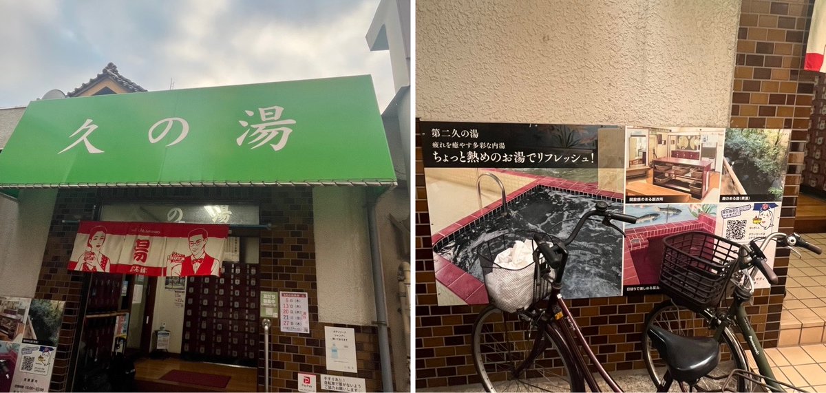 いっち auf X: „#レトロでアツい江東銭湯旅 ⑩ #銭湯お遍路 #銭湯
