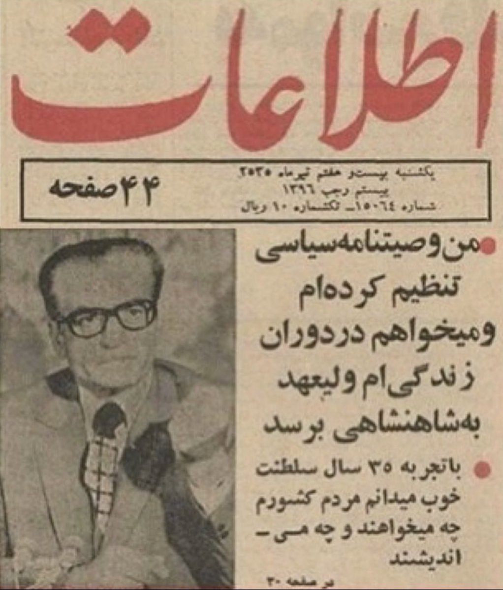 Contentius11's tweet photo. نکته ای درباره وصیتنامه شاهنشاه آریامهر:
با وجود اینکه شاهنشاه آریامهر اعلام کرده بود وصیتنامه خودش رو تنظیم کرده، فرح دیبا هرگز اون رو منتشر نکرد و طبق گفته خودش بازتاب اندیشه های آریامهر رو به عنوان وصیتنامه نوشته و منتشر کرده.
سند 👇👇 https://t.co/I61Hdwiwwr