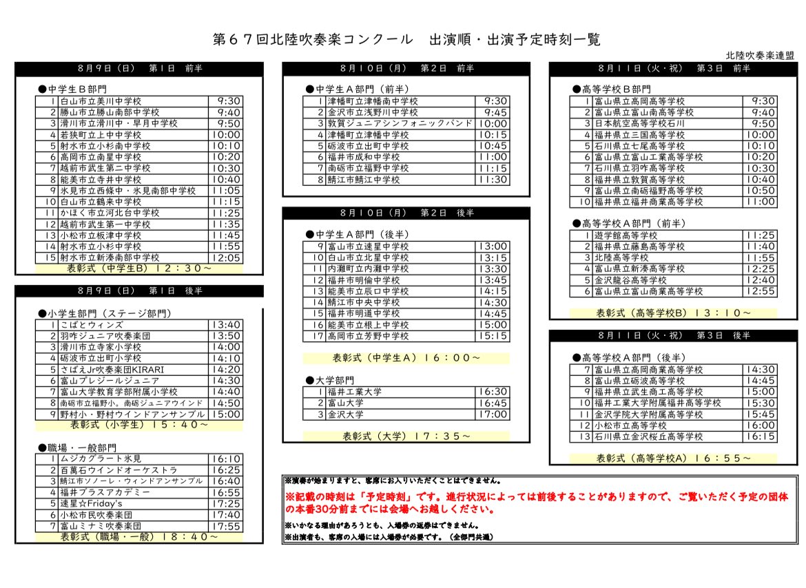 OSYhRtlLGAsZv9b's tweet photo. 🔴第６７回北陸吹奏楽コンクール🔴

出演順・出演予定時刻一覧が発表されています。

https://t.co/MPx2FYpGHm https://t.co/tnKmGz7bt9