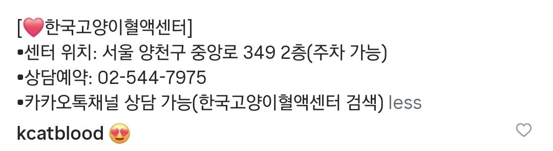 ssavecat_'s tweet photo. 공유해주세요

공혈묘들의 도움이 절실합니다 현재 혈액센터에 혈액이 모자란다고합니다 흰둥이도 밤새 어떤 응급상황이 올지 모르는 중증 모니터링 중이지만 
원내 혈액부족으로 혹시나 타병원 이원을 해야할지도 모른다는 연락을 받았습니다 🥲 

이동스트레스로 출혈이 더 심해질 수도 있고 응급상황에 중증환묘들은 원내처치와 치료가 가장 필요합니다 

건강한 고양이들의 공혈을 기다립니다 @kcatblood 으로 문의하시면 공혈묘들은 건강검진의 기회도 주어집니다 

#많관부 #함께살아요 #고양이헌혈 #고양이공혈 건강한수혈문화
@baeksan_fmc