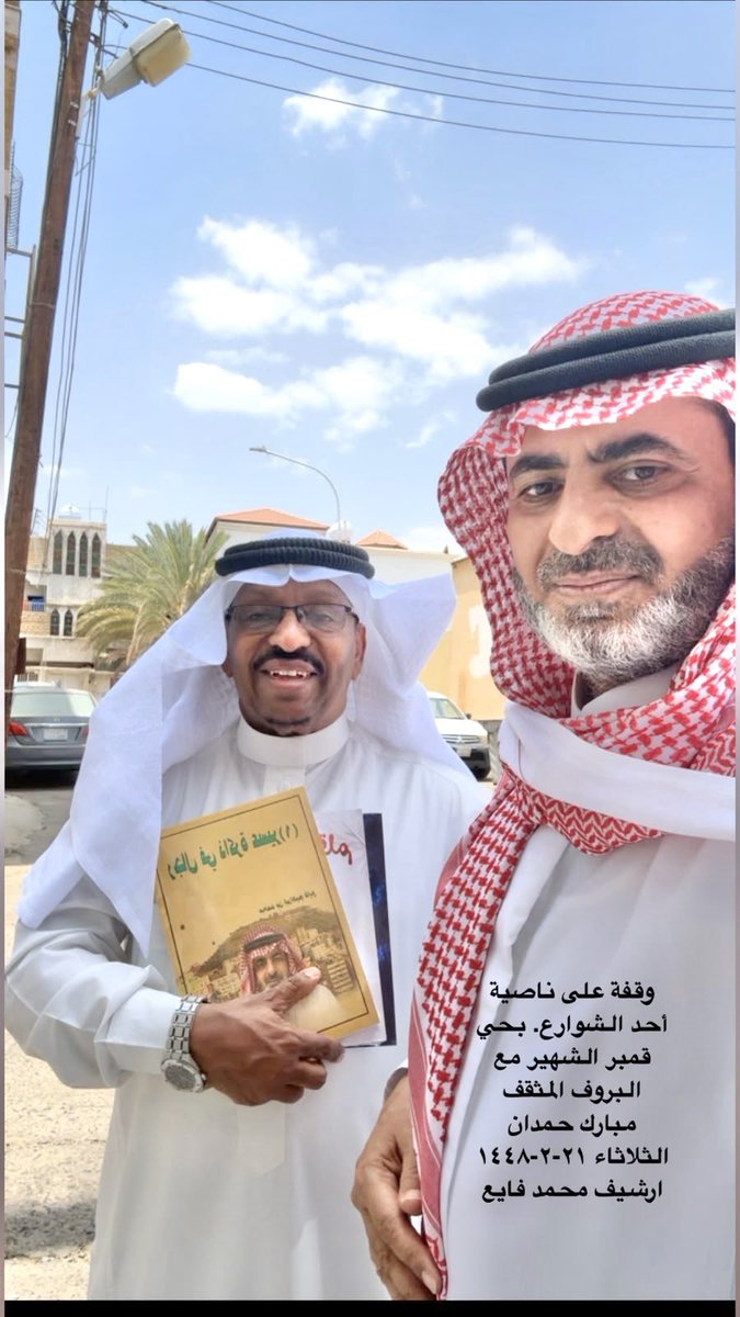MBSHAMDAN's tweet photo. صباح اليوم الثلاثاء ١٤٤٨/٢/٢١هـ
أشرق صباحي
وزاد سروري
وصنع يومي
وأبهج فؤادي 
وضاعف إيجابيتي 
زيارة أخ عزيز و خبير تربوي متميز وكاتب جميل.
قلمٌ رائع، وفكرٌ ناضج، وقلبٌ معطاء
أهداني من علمه كتباً، ومن وقته زيارة
سعادة الأخ الغالي والمبارك 
أ. محمد بن إبراهيم فايع
فله من الشكر أكمله ومن الامتنان أصدقه ورحمات ربي تترى على والديه وأخته.
ودام قلمه سيالاً وبنانه متوقداً لمزيد من العطاءات التربوية والاجتماعية والإعلامية والتاريخية. @msader09 
`#الإيجابية` `#الوفاء` `#العلم`