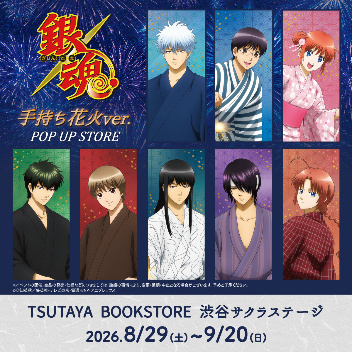 TSUTAYA2334's tweet photo. ＼明日開催🎉／

TVアニメ『#銀魂』POPUP SHOPを
TSUTAYA BOOKSTORE渋谷サクラステージで明日開幕✨

📅2026/8/29(土)～9/20(日)

新規描き下ろしイラストを使用したグッズを販売！
2,000円(税込)購入で特典のポストカードプレゼント！

詳細・開催情報はこちら https://t.co/mL1MLsZI5Z

#gintama https://t.co/ywf55k1PyL