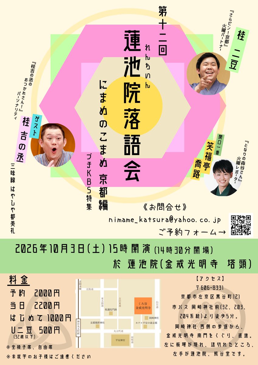 2mame_deban's tweet photo. 【京都！】
●第12回 蓮池院落語会
にまめのこまめ 京都編
〜プチKBS特集〜
@京都 蓮池院(金戒光明��� 塔頭)

2026年10月3日(土)
15時開演(14時半開場)

予約：2000円 当日：2200円
はじめて：1000円
U二豆(32歳以下)：500円
※40席限定

出演)桂二豆(二席)、笑福亭喬路
ゲスト：桂吉の丞 https://t.co/aN706bzwq8