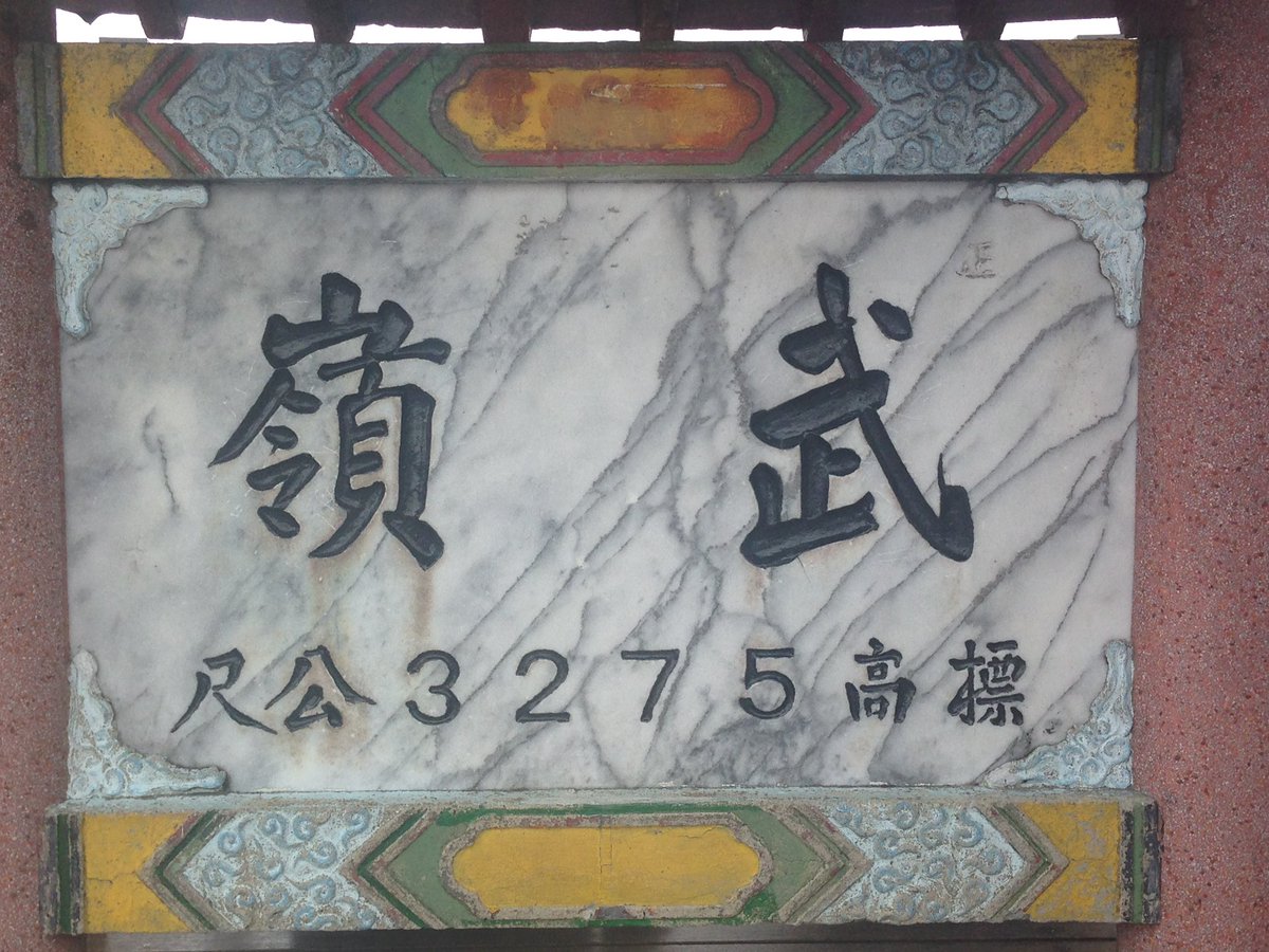 ponplus_'s tweet photo. @amanean 11年前に、花蓮から埔里経由で台中まで自転車で抜けました。控えめに言って絶景の連続です✨✨✨

まずは太魯閣渓谷。崖をくり抜いた道がスリリングな一大観光地。

合歓山では松雪楼という施設のドミに飛び込み宿泊。武嶺のすぐそばです。

ちょうどこの付近が森林限界で、ハイジに会えそうでした。 https://t.co/mtQuA5I9Su